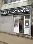 Ах (mikrorayon Klimovsk, 50 Let Oktyabrya Avenue, 15), beauty salon