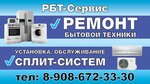 РБТ Сервис (Dushistaya ulitsa, 47) ، إصلاح الأجهزة