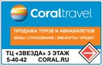 Фото 1 Coral Travel