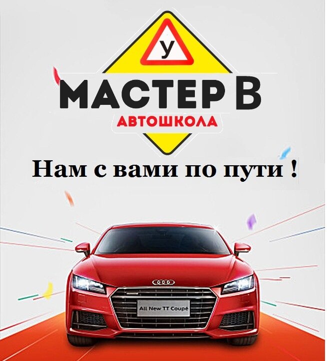 Driving school Master V, Domodedovo, photo