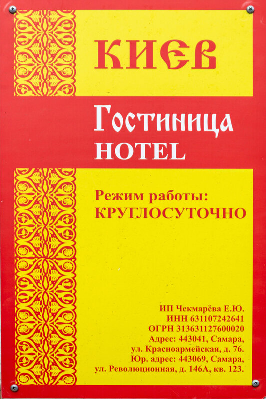 Гостиница Киев в Самаре