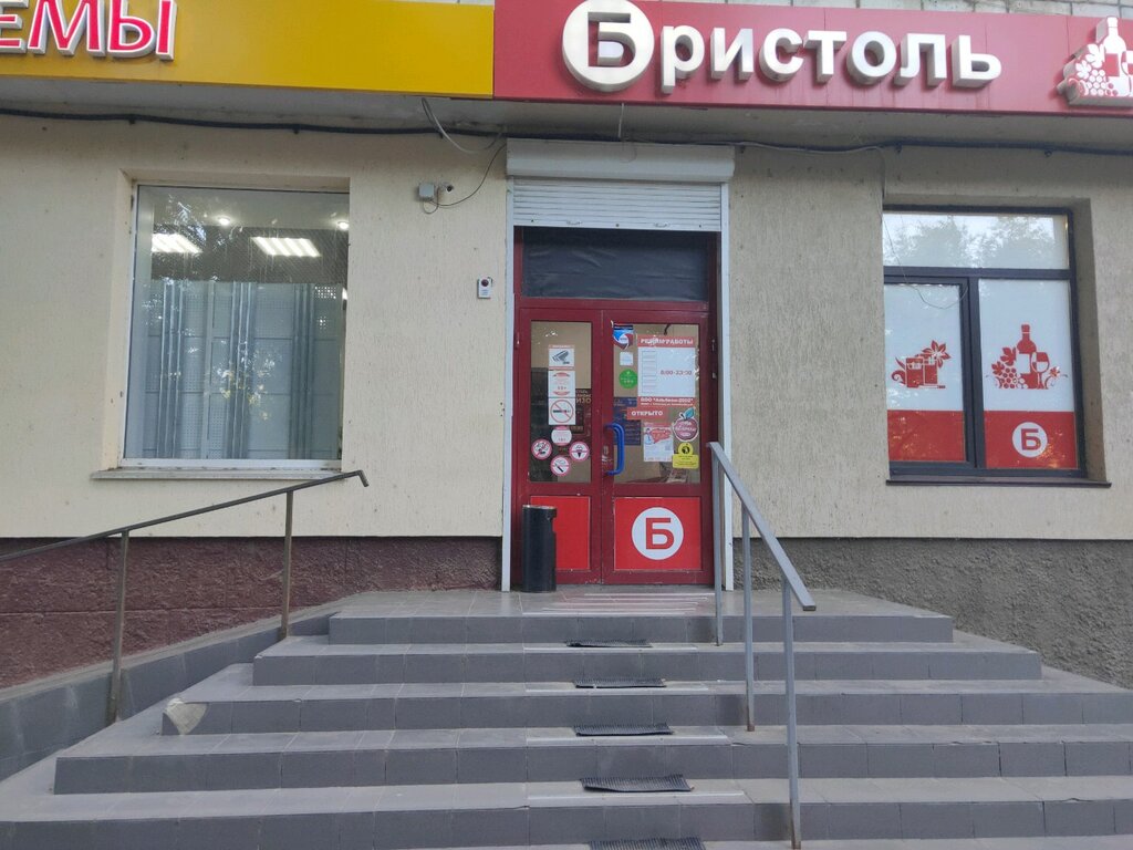Магазин Бристоль Волгоград