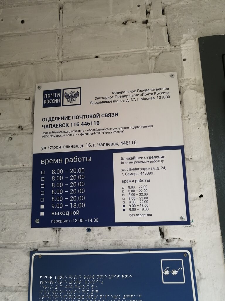 График работы почты на строителей Отделение почтовой связи № 446116, почтовое отделение, Строительная ул., 16, Чап