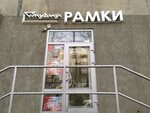 Рамки (Leningradskaya Street, 19), picture framing
