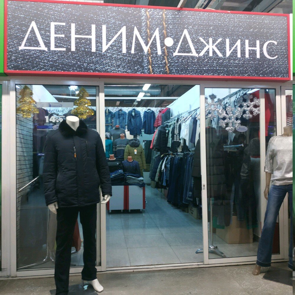 Магазины Джинсовой Одежды В Екатеринбурге