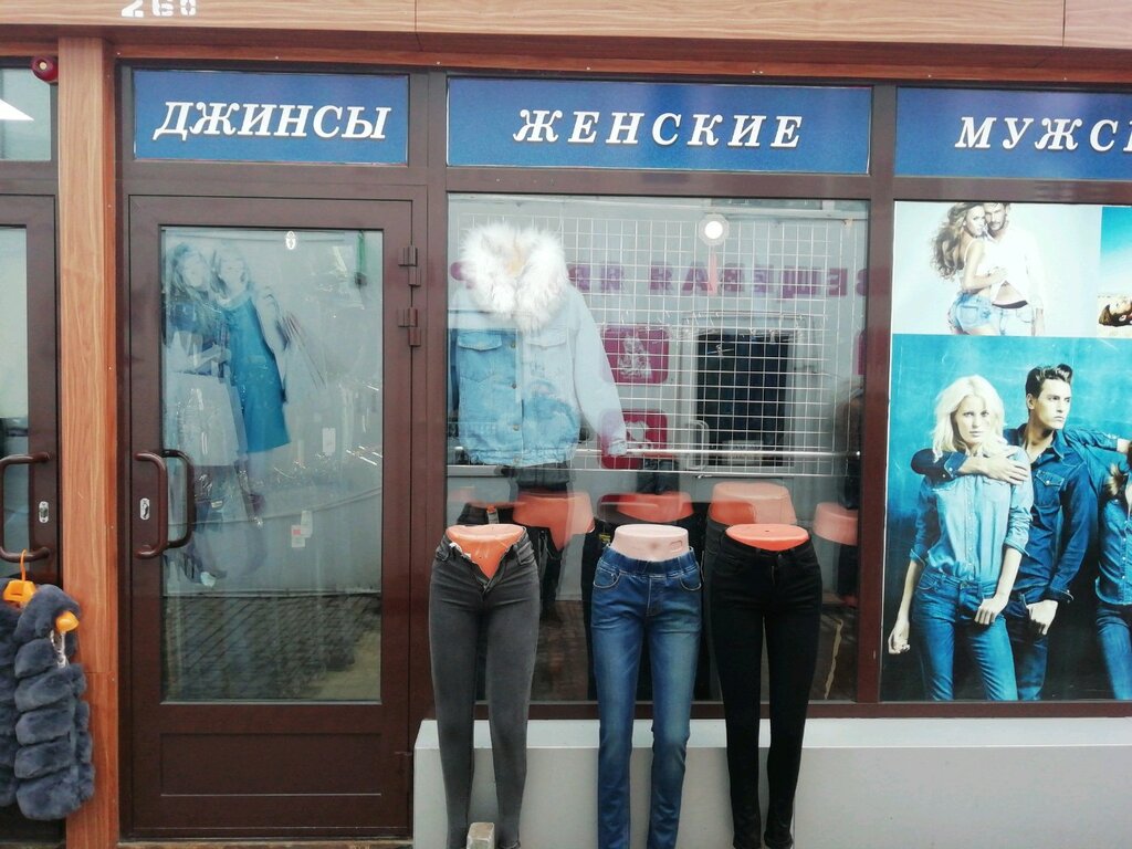 Магазин Джинса Волгодонск