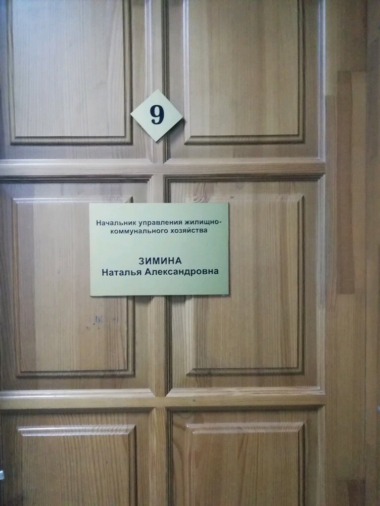 Administration Управление жилищно-коммунального хозяйства администрации Ивановского муниципального района, Ivanovo, photo