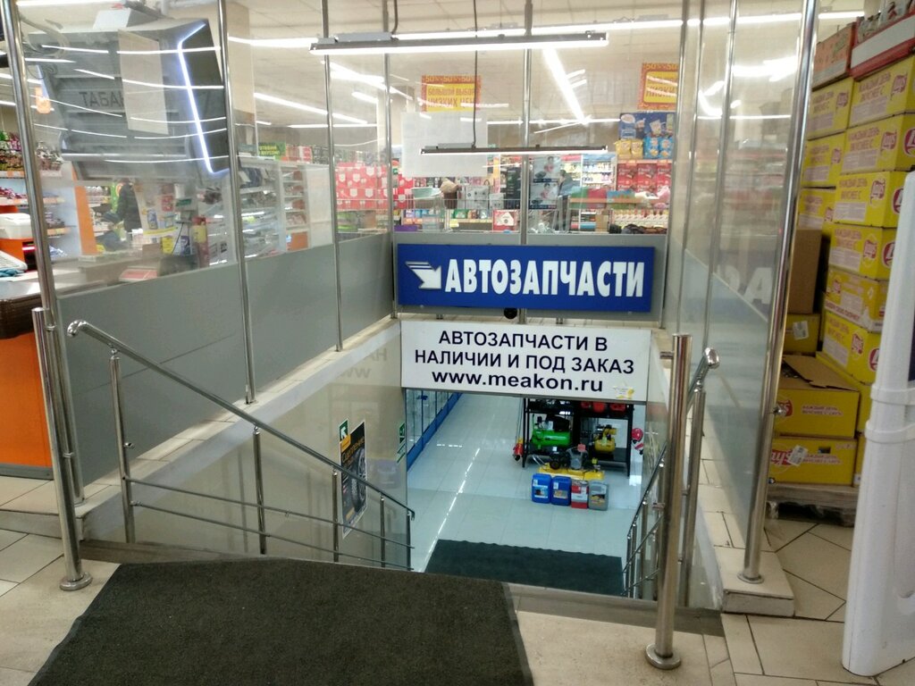 Магазин автозапчастей и автотоваров Меакон, Москва, фото