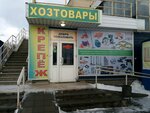 Хозтовары (Рыбинская ул., 1, Иваново), товары для дома в Иванове