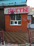 Цветочный магазин (prospekt 60 let Oktyabrya, 2Вс3), flower shop
