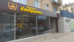 Хлебушково (Lenina Avenue, 15), bakery