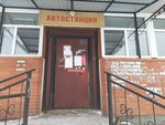 Avtovokzal Karpinsk (ulitsa Serova, 6) ، محطة الحافلات