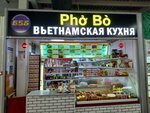 Pho Bo (Veshnyakovskaya Street, 12) ، مقهى