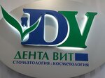 Дента Вит (ул. Грибоедова, 7, Пушкино), стоматологическая клиника в Пушкино