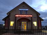 Avtotreugolnik (Grazhdanskaya Street, 7), auto parts and auto goods store