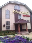 Юбилейная (ул. Гайдара, 31), гостиница в Горняке