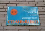 Kindergarten № 305 Solnyshko (Sovetskiy City Administrative District, Akademgorodok Microdistrict, Akademicheskaya Street, 11) ، مركز الرعاية النهارية، رياض الأطفال