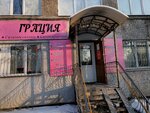 Gratsiya (Altaı-1 shaǵyn aýdany, 26) ، صالون تجميل