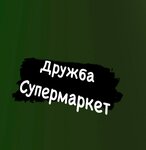 Дружба (ул. Атарбекова, 38, Фестивальный микрорайон, Краснодар), супермаркет в Краснодаре