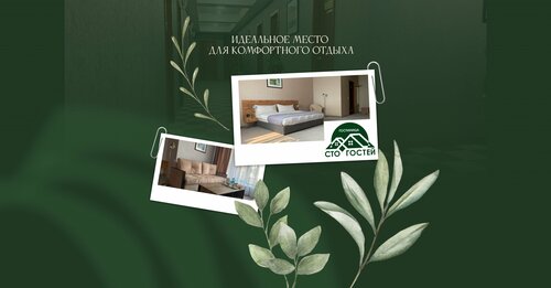 СТО гостей