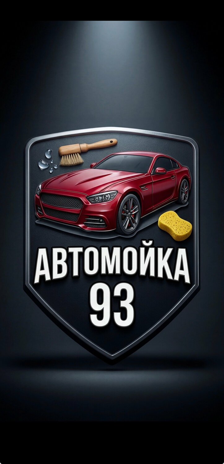 Автомойка 93