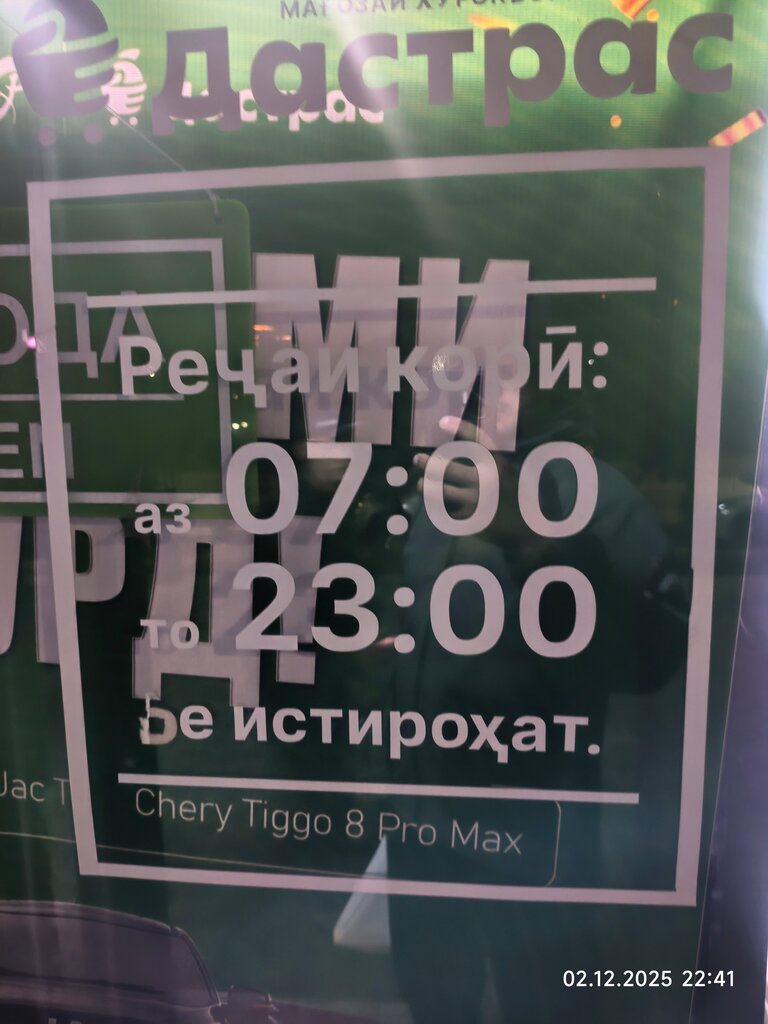 Grocery Дастрас, Dushanbe, photo