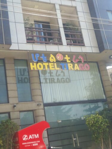 Гостиница Hotel Tirago в Аддис-Абеба