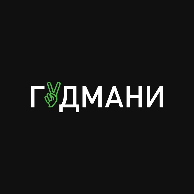 Гудмани