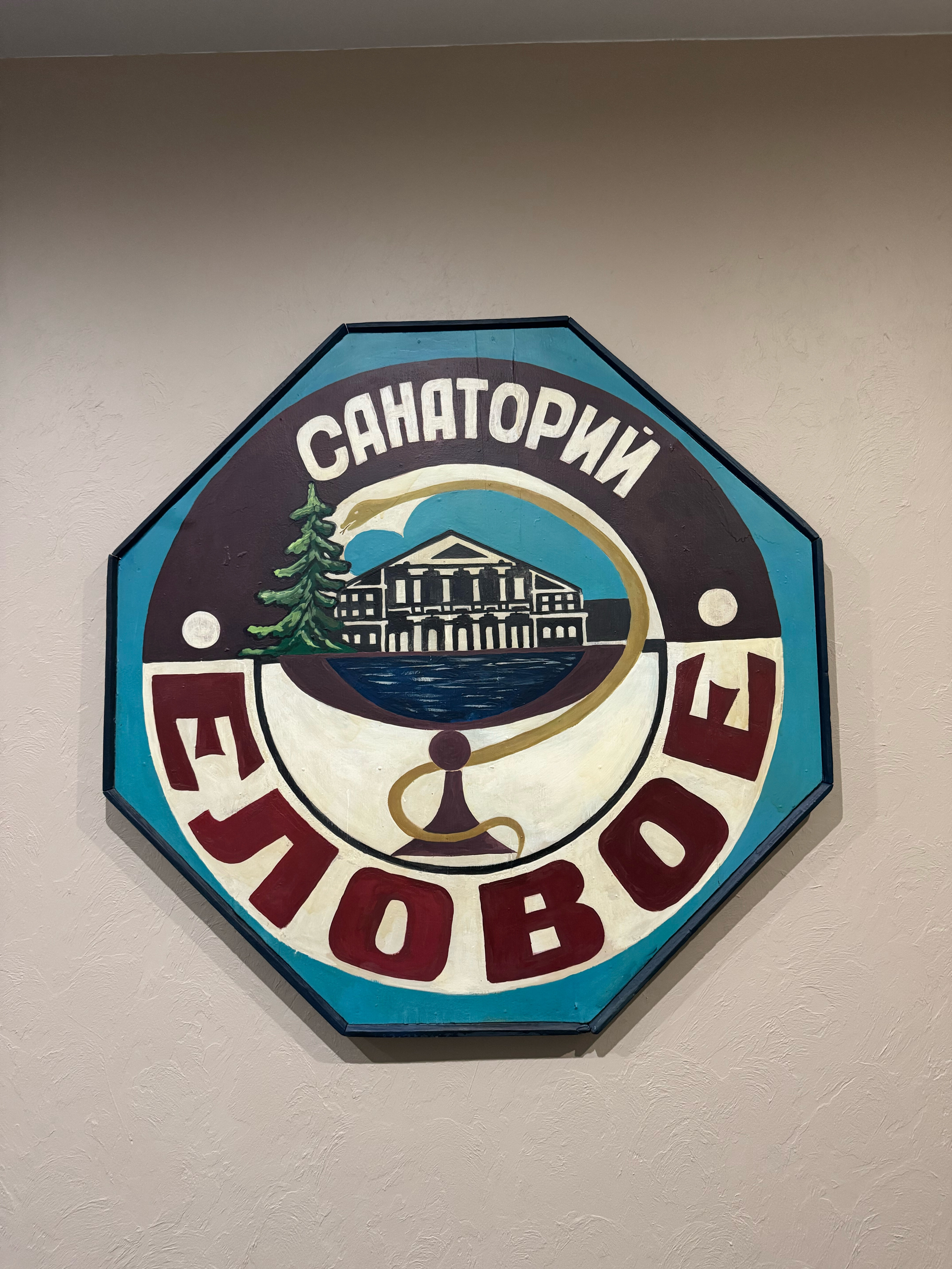 Фото Парк-отель Еловое