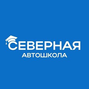 Логотип автошколы «Северная»