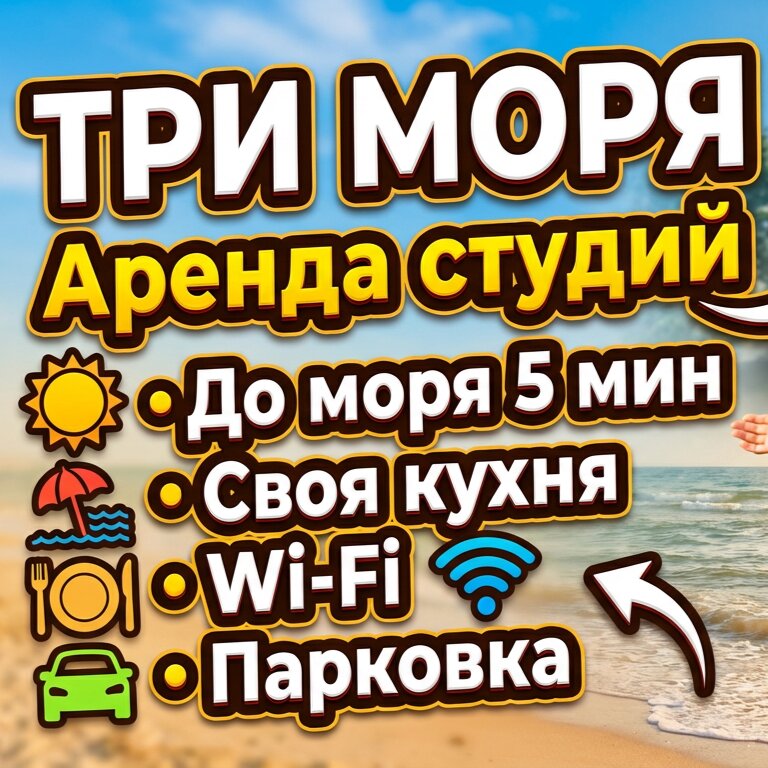Фото Три Моря