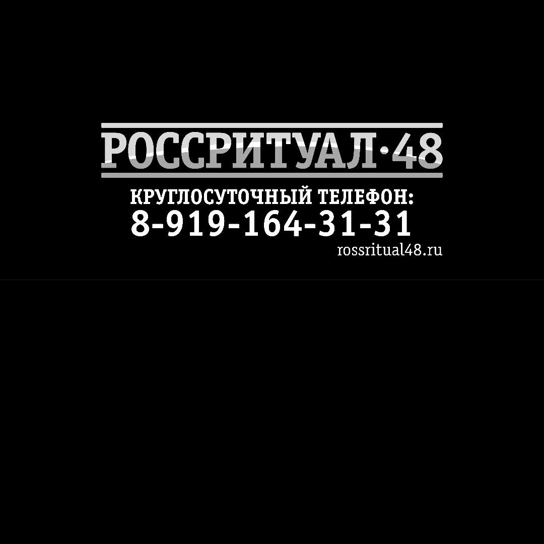 Россритуал 48
