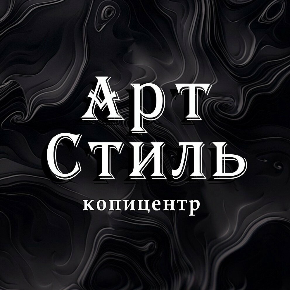 Арт Стиль