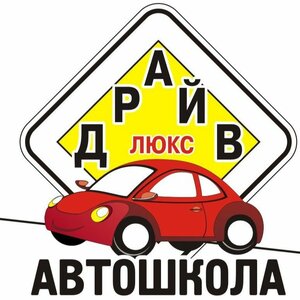 Логотип автошколы «Драйв Люкс»