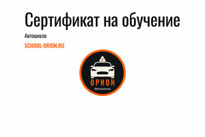 Фото 4 автошколы «Орион»