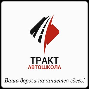 Фото 4 автошколы «Тракт»