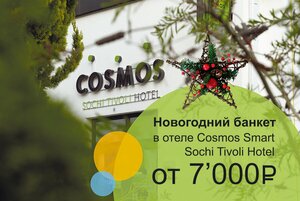 Гостиница Cosmos Smart Sochi Tivoli Hotel