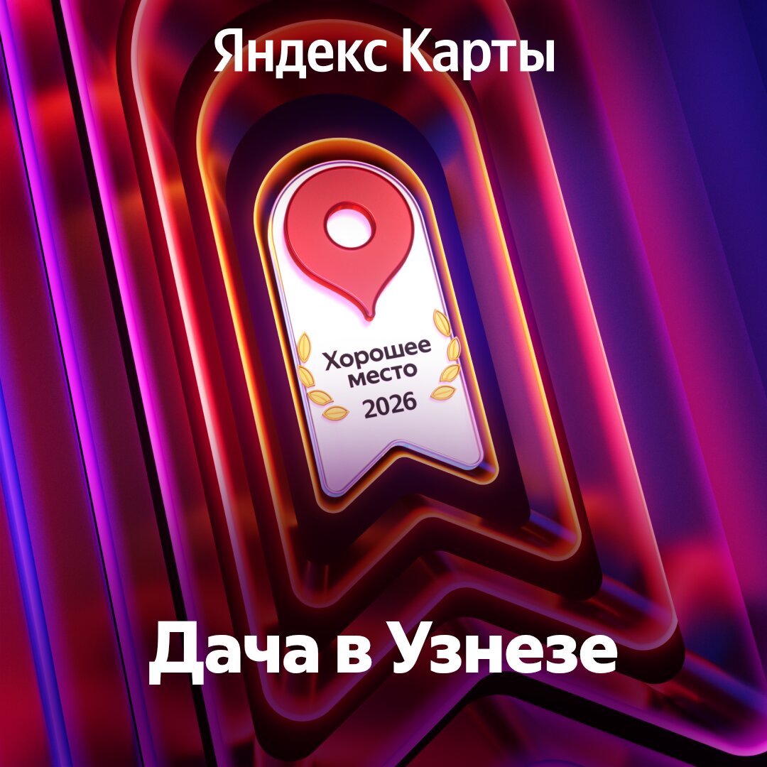 Фото Дача в Узнезе