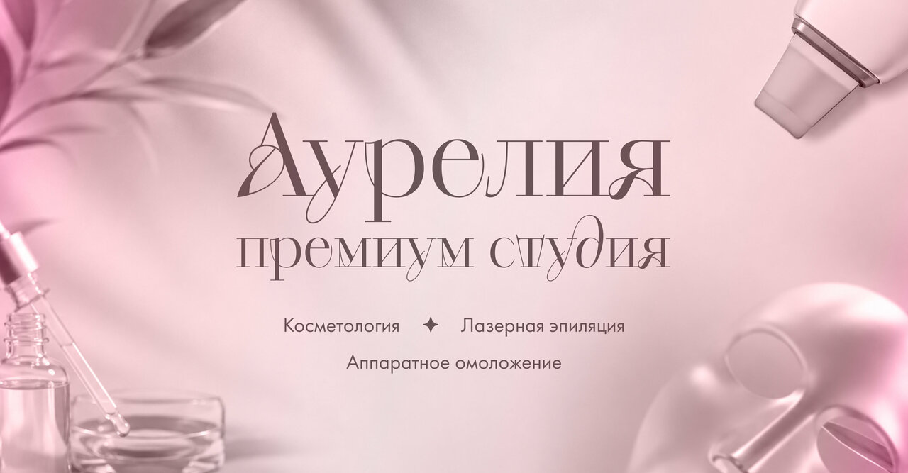 Аурелия