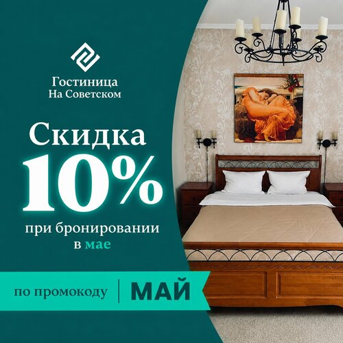 Гостиница на Советском