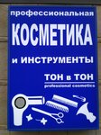 Тон в Тон (Подмосковный бул., 2), магазин парфюмерии и косметики в Красногорске
