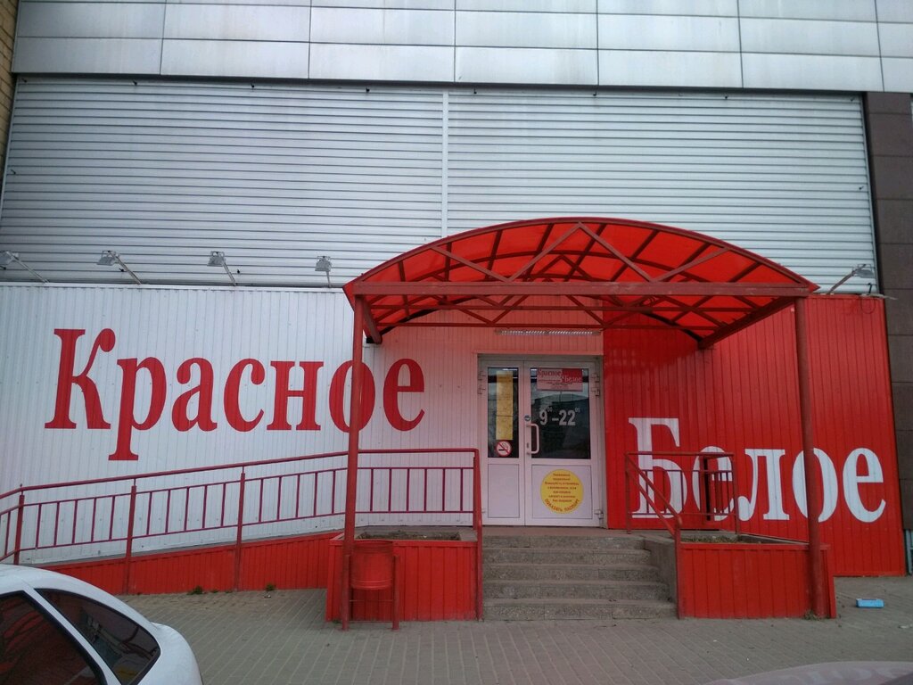 Магазин Красное Белое Ульяновск