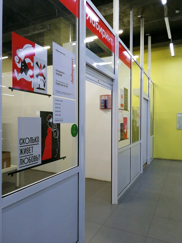 Магазин Лабиринт Иркутск