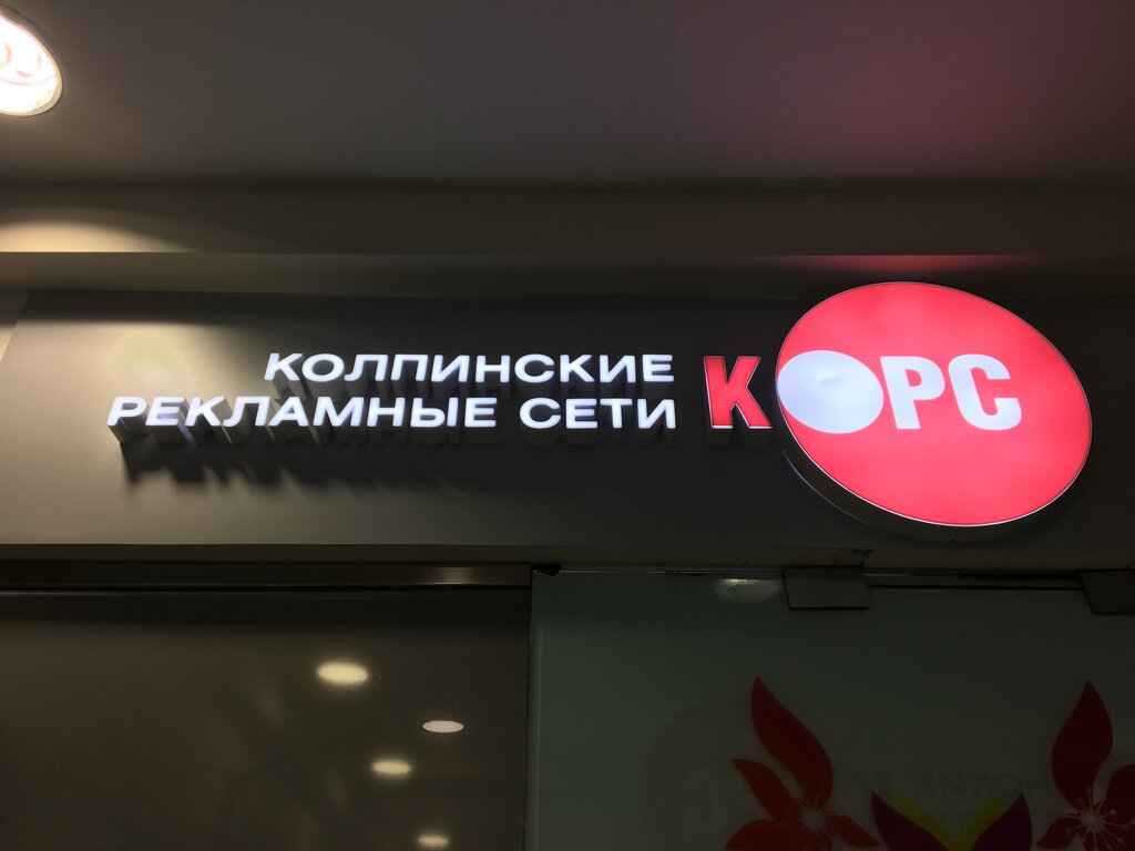 Advertising agency Kolpinskie reklamnye seti, Kolpino, photo