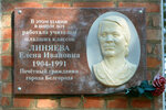 Е.И. Линяевой (Preobrazhenskaya Street, 98), memorial plaque, foundation stone