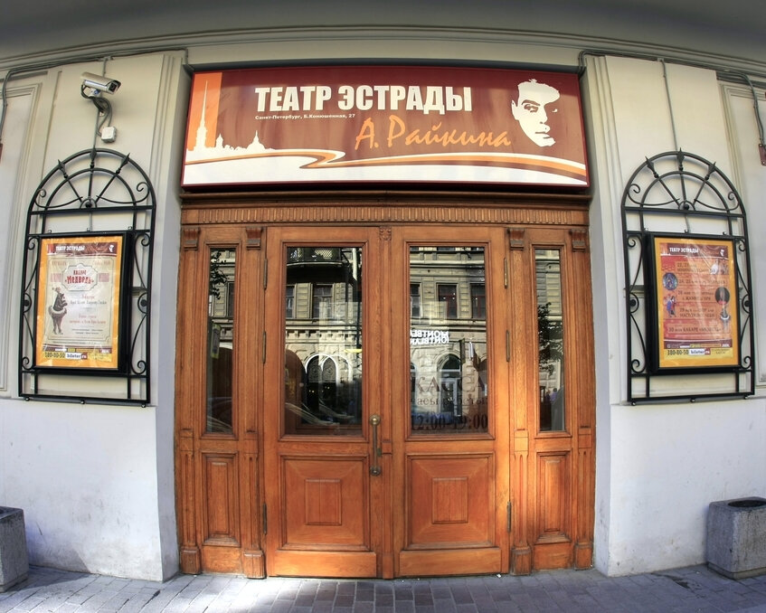 Театр эстрады им а райкина