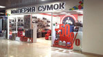 Империя сумок (Верхняя наб., 10), магазин сумок и чемоданов в Иркутске