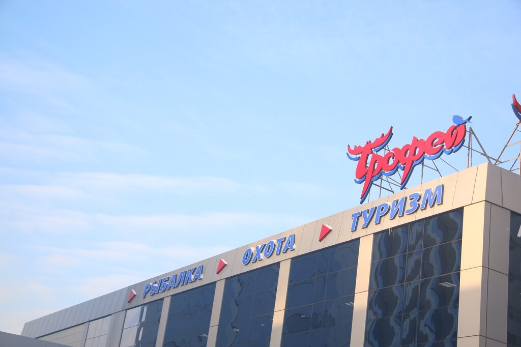 Трофей Интернет Магазин В Барнауле