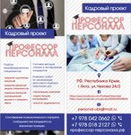 Профессор Персонала (улица Чехова, 24) ، وكالات التوظيف ، الشواغر