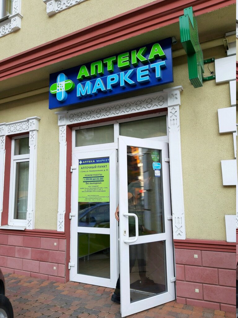 Pharmacy Аптека-Маркет, Sochi, photo